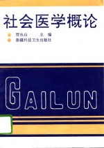 社会医学概论