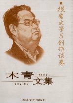 木青<em>文集</em>  13  报告<em>文学</em>与创作谈<em>卷</em>