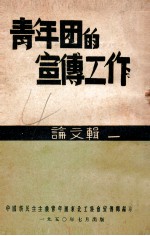 <em>青年</em>团的宣传工作  论文辑  1