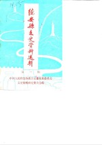 德安县文史资料选辑  第1辑  纪念抗日战争胜利四十周年专辑