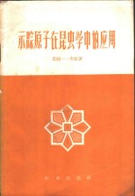 示踪原子在<em>昆<em>虫学</em></em>中的<em>应用</em>