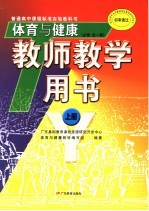 体育<em>与</em>健康  教师教学用书  必修  上