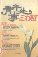 青年处世  三大误区