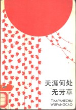 天涯何处无芳草