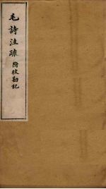 毛诗注疏附校勘记  卷十八  十八之二<em>至三</em>