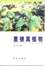 重楼属植物