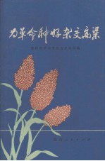 为<em>革命</em>种好杂交高粱