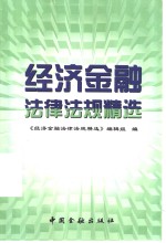 经济金融<em><em>法律</em><em>法规</em></em>精选