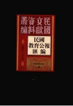 民国教育公报汇编  第18册