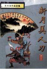 新月美人刀  上