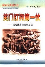 关门打狗第一仗  记辽沈战役、锦州之战