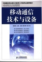 <em><em>移动</em><em>通信</em></em><em>技术</em><em>与</em>设备