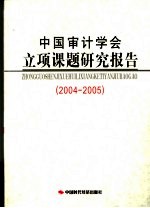 中国<em>审计</em>学会立项课题研究报告  2004-2005