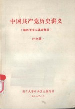 <em>中国</em>共产党历史讲义  新民主主义革命部分  初稿