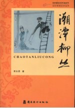 潮潭柳丛  <em>李义</em>恩民间传奇潮剧剧作选