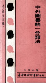 中外<em>图书</em>统一<em>分<em>类法</em></em>