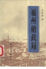 福州船政局