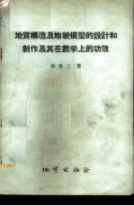 地质构造及<em>地貌</em>模型的设计和制作及其在教学上的功效