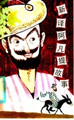 新<em>译</em>阿凡提故事