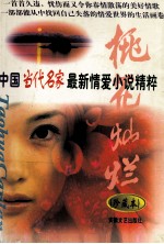 桃花灿烂  中国当代名家最新情爱小说精粹  下