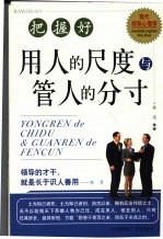 把握好用人的尺度与管人的分寸  现代领导<em>心理</em>学
