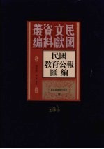 民国教育公报汇编  <em>第</em><em>164</em><em>册</em>
