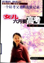 女儿六月要高考  一个陪考父亲<em>的</em><em>真情</em>记录