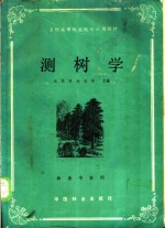 全国高等<em>林业</em>院校试用教材  测树学  <em>林业</em>专业用