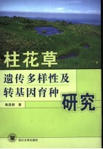 柱花草遗传多样性及转基因育种<em>研究</em>