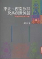 东西南<em>族群</em>及其创世神话  中国的神话世界  上