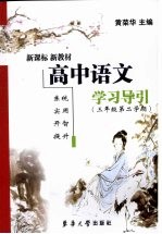 高中<em>语文</em>学习导引  <em>三</em><em>年级</em>第二<em>学期</em>