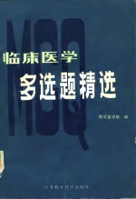 临床医学多选题精选