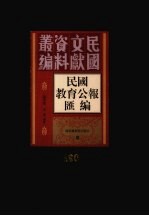 民国教育公报汇编  第190册