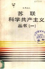 <em>苏联</em><em>科学</em>共产主义丛书  第1辑