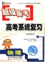 超级备考  高考系统复习  学生用书  新课标与广东教育版配套  物理