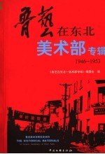 鲁艺<em>在</em>东北-美术部专辑  1946-1953