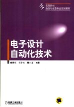 电子<em>设计</em><em>自动</em>化技术