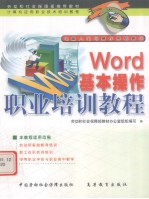 Word基本操作职业培训<em>教程</em>