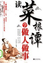 读菜根谭学做人<em>做事</em>