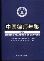 <em>中国</em><em>律师</em>年鉴  2005