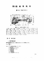 林业<em><em>机械</em><em>工程</em></em>师<em>手册</em>  第10篇  森铁机车