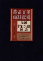 民国教育公报汇编  第53册