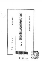 清代前期教育论著选  下