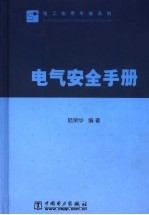 <em>电气</em><em>安全</em><em>手册</em>