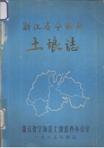 浙江省<em>宁海</em>县土埌志