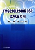 <em>TMS</em><em>3</em>20LF240x<em>DSP</em><em>原理</em><em>及</em><em>应用</em>