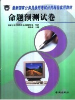 最新国家公务员录用考试公共科目实用教材  公共基础<em>知识</em>