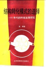 结构转化模式的选择  90年代的科技发展研究