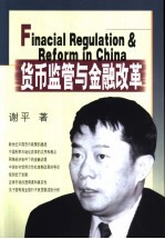 货币<em>监管</em><em>与</em>金融改革