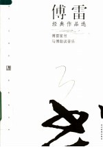 <em>傅雷</em>经典作品选  第2版
